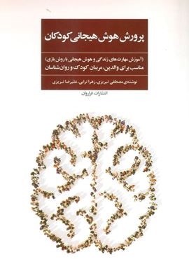 پرورش هوش هیجانی کودکان (فراروان)