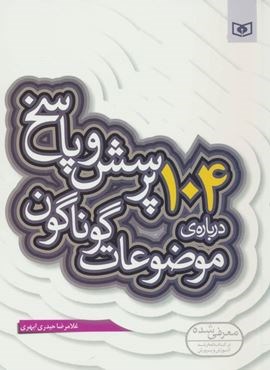 104 پرسش درباره ی موضوعات گوناگون (قدیانی)