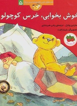 خوش بخوابی،خرس کوچولو (قصه های خرس کوچولو و خرس بزرگ 5)(افق) خوش بخوابی،خرس کوچولو (قصه های خرس کوچولو و خرس بزرگ 5)(افق)