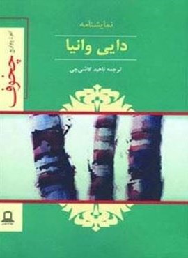 نمایشنامه دایی وانیا (جوانه توس)