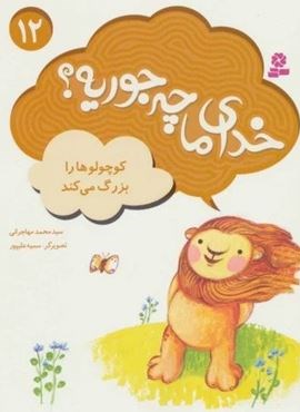 کوچولوها را بزرگ می کند (خدای ما چه جوریه؟12)(گلاسه)(قدیانی) کوچولوها را بزرگ می کند (خدای ما چه جوریه؟12)(گلاسه)(قدیانی)