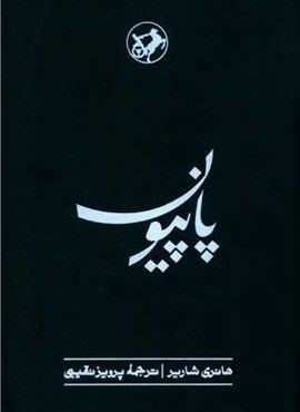 پاپیون (امیر کبیر)