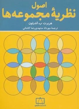 اصول نظریه مجموعه ها (فاطمی)