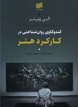 کندوکاوی روان شناختی در کارکرد هنر (افکار)