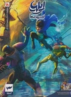 ایلیا:نبرد ربات ها (داستان مصور دنباله دار18)(کمیک استریپ)(گلاسه)(کمیکا)