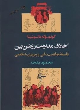 اخلاق مدیریت روشن بین (فلسفه موفقیت مالی و پیروزی شخصی)(سپهر خرد)