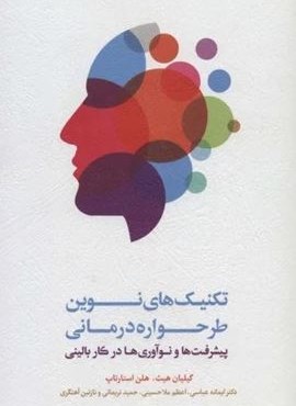 تکنیک های نوین طرحواره درمانی (پیشرفت ها و نوآوری ها در کار بالینی)(اسبار)