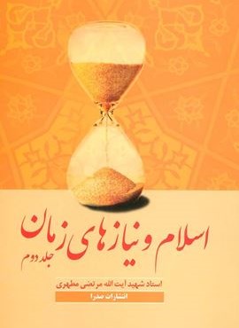 اسلام و نیازهای زمان 2 (صدرا)