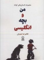 من و بچه انگلیسی (زرین اندیشمند)