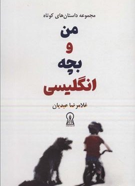 من و بچه انگلیسی (زرین اندیشمند)