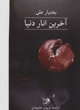 آخرین انار دنیا (ثالث)