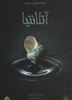 آتلانتیا (پیدایش)