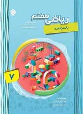 پاسخنامه ریاضی هفتم پیشرفته (جلد دوم)(مبتکران) 1403