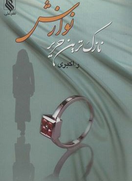 نازک ترین حریر نوازش (نشر علی)