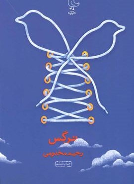نرگس (سوره مهر)