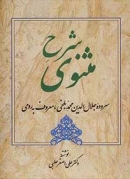 شرح مثنوی 4 (سروده جلال الدین محمد بلخی،معروف به رومی)(زوار)