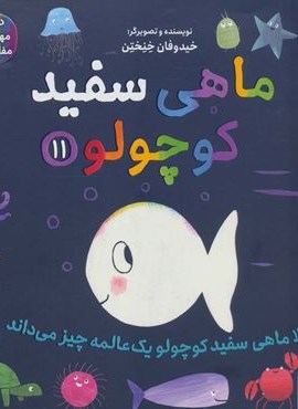 ماهی سفید کوچولو11 (حالا ماهی سفید کوچولو 1 عالمه چیز می داند)(گلاسه)(هوپا)