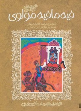 قصه های خواندنی فیه مافیه مولوی (تازه هایی از ادبیات کهن ایران)(پیدایش) قصه های خواندنی فیه مافیه مولوی (تازه هایی از ادبیات کهن ایران)(پیدایش)