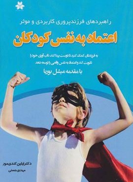 اعتماد به نفس کودکان (راهبردهای فرزندپروری کاربردی و موثر)(فصل اندیشه)