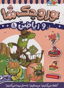 وروجک ها و ریاضی 1 (سطح 2)(پرتقال) وروجک ها و ریاضی 1 (سطح 2)(پرتقال)