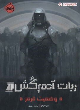 ربات آدم کش 1 (وضعیت قرمز)(پرتقال)