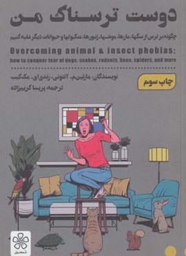 دوست ترسناک من (چگونه بر ترس از سگها،مارها،موشها،زنبورها،عنکبوتها و حیوانات دیگر غلبه کنیم)(شمعدونی)