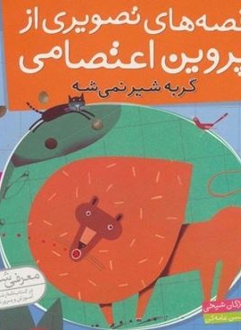 قصه های تصویری از پروین اعتصامی 6 (گربه شیر نمی شه)(گلاسه)(قدیانی)