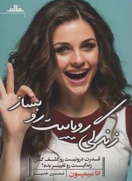 زندگی رویاییت رو بساز (قدرت درونیت رو کشف کن زندگیت رو تغییر بده!)(نشر مات)