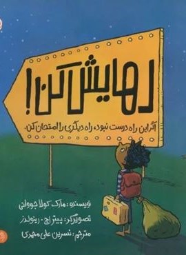 رهایش کن (اگر این راه درست نبود،راه دیگری را امتحان کن)(گلاسه)(پرتقال) رهایش کن (اگر این راه درست نبود،راه دیگری را امتحان کن)(گلاسه)(پرتقال)