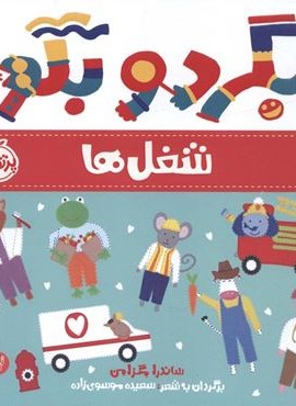 بگرد و بگو:شغل ها (من یاد می گیرم)(گلاسه)(پرتقال)