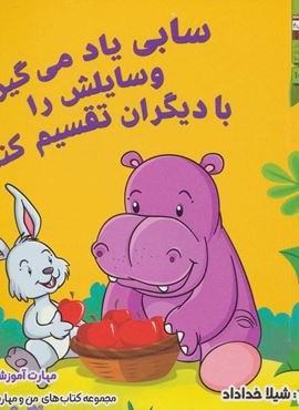 من و مهارت های زندگی10 (سابی یاد می گیرد وسایلش را با دیگران تقسیم کند)(ابوعطا)