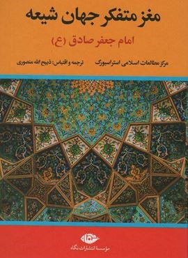 مغز متفکر جهان شیعه (امام جعفر صادق)(نگاه)