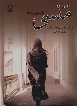 منسی (فراموش شده)(آرینا)