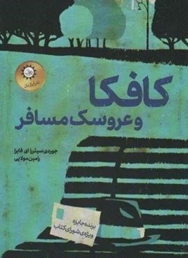 کافکا و عروسک مسافر (ایران بان)