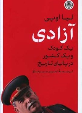 آزادی یک کودک و یک کشور در پایان تاریخ (پارسه)