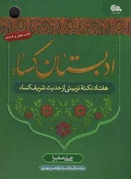 ادبستان کساء (هفتاد نکته تربیتی از حدیث شریف کساء)(مهرستان)