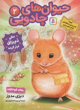 حیوان های جادویی 2 (مالی دم براق فرار کرده)(قدیانی) حیوان های جادویی 2 (مالی دم براق فرار کرده)(قدیانی)