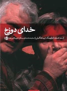 خدای دوزخ (بیدگل)