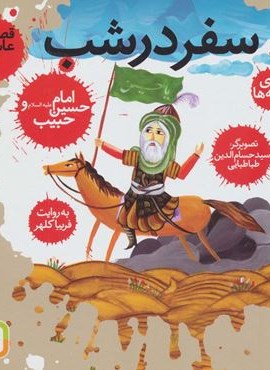 قصه های عاشورایی 2 (سفر در شب،امام حسین (ع) و حبیب)(گلاسه)(قدیانی) قصه های عاشورایی 2 (سفر در شب،امام حسین (ع) و حبیب)(گلاسه)(قدیانی)