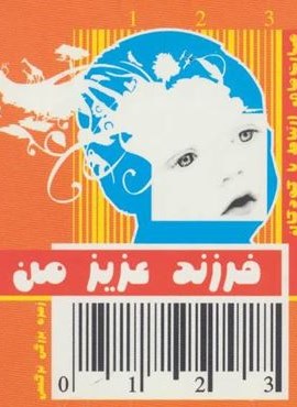 فرزند عزیز من 1 (مهارت های ارتباط با کودکان از تولد تا 3 سالگی)(قاصدک صبا) فرزند عزیز من 1 (مهارت های ارتباط با کودکان از تولد تا 3 سالگی)(قاصدک صبا)