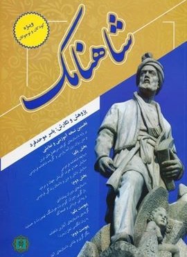 شاهنامک (ویژه کودکان و نوجوانان)(پازینه)