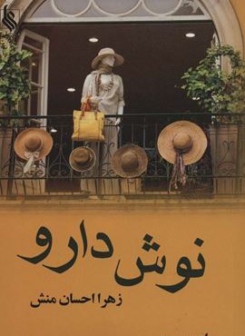 نوش دارو (نشر علی)