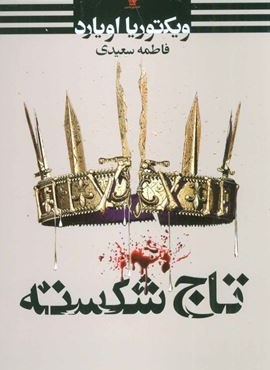 تاج شکسته (تندیس)