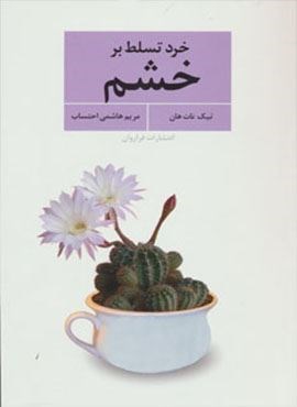 خرد تسلط بر خشم (فراروان)