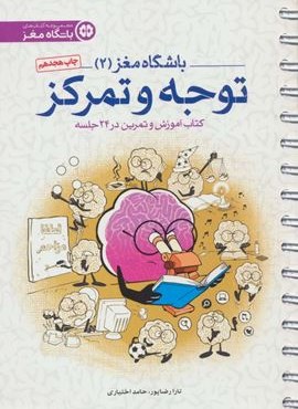 باشگاه مغز 2 (توجه و تمرکز:کتاب آموزش و تمرین در 24 جلسه)(مهرسا)