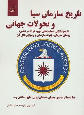 تاریخ سازمان سیا و تحولات جهانی (ابر و باد)