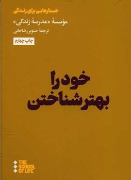 خود را بهتر شناختن (هنوز)