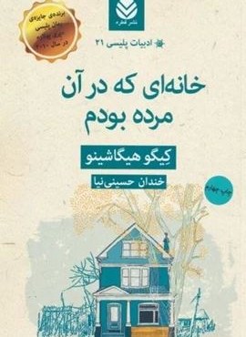 خانه ای که در آن مرده بودم (قطره)