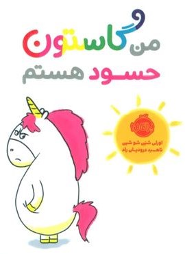 من گاستون حسود هستم (گلاسه)(پرتقال)