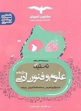 تستیک علوم و فنون ادبی یازدهم (مشاوران آموزش) 1404 تستیک علوم و فنون ادبی یازدهم (مشاوران آموزش) 1404